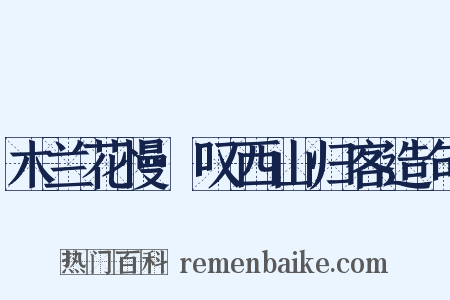木兰花慢·叹西山归客造句是什么意思的图片
